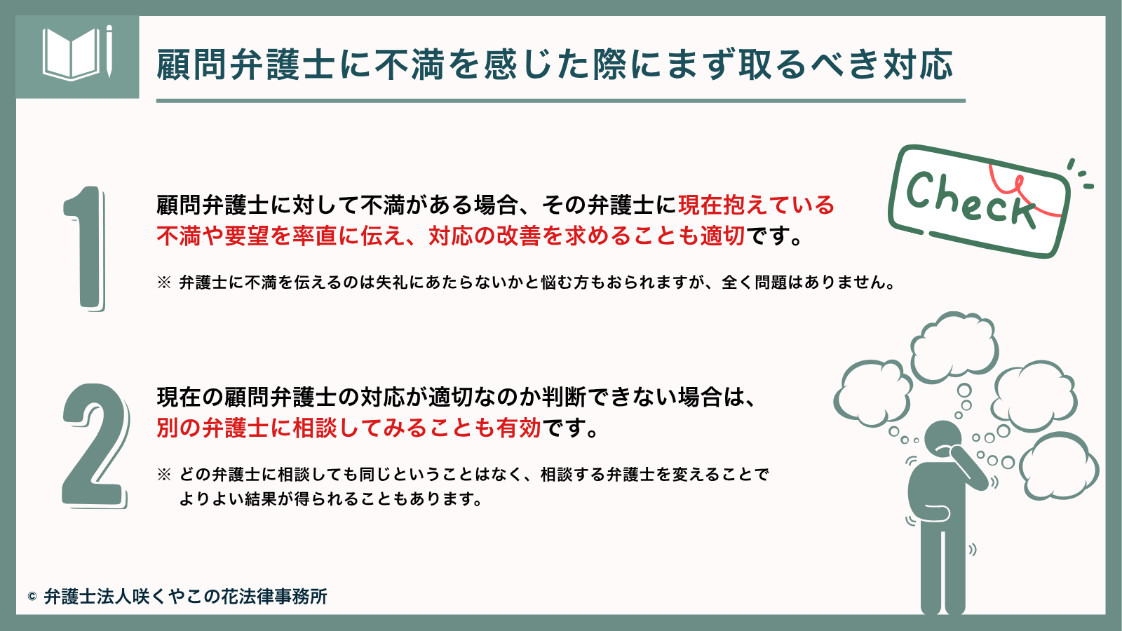 顧問弁護士に不満を感じた際にまず取るべき対応