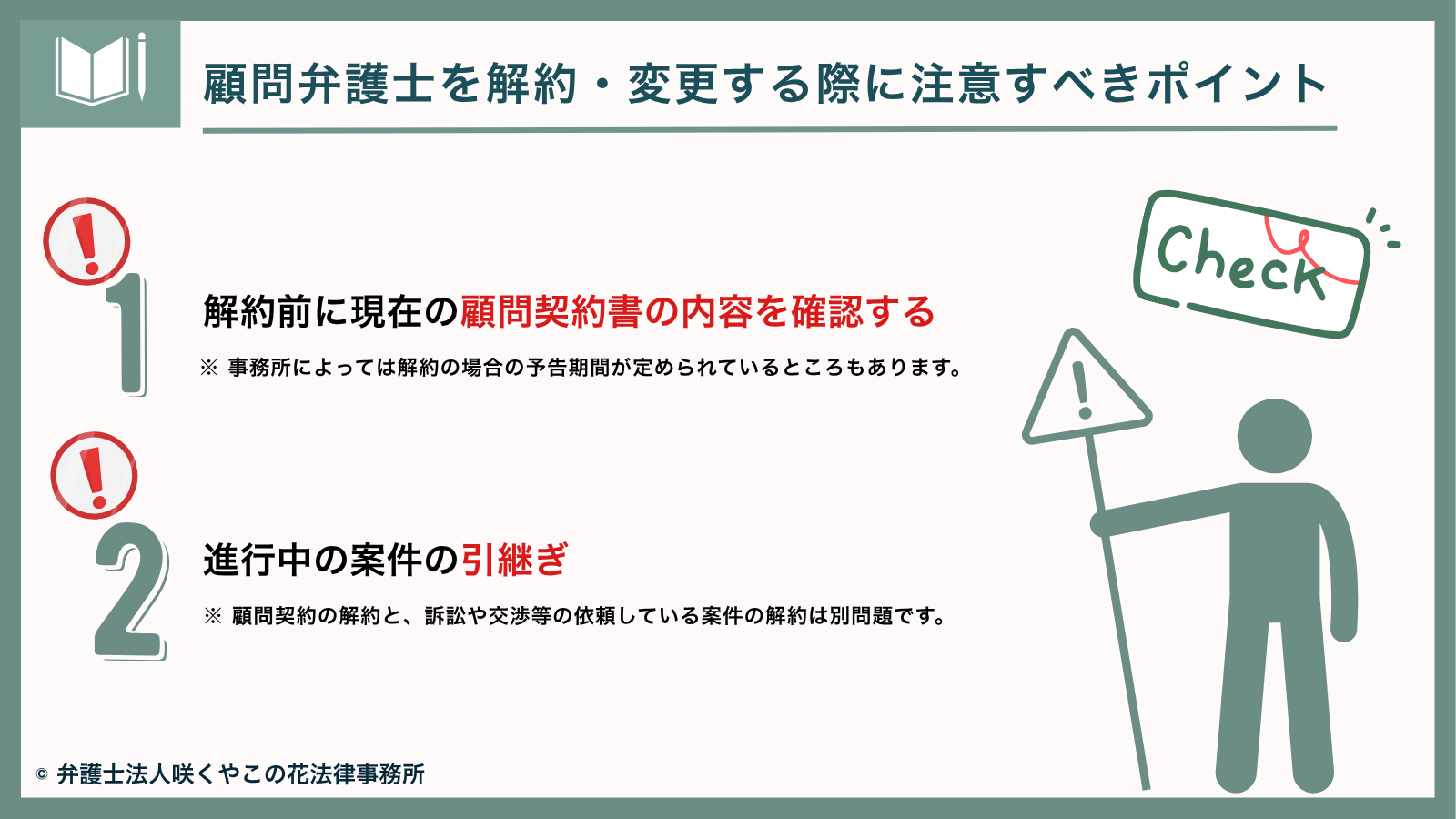 顧問弁護士を解約・変更する際に注意すべきポイント