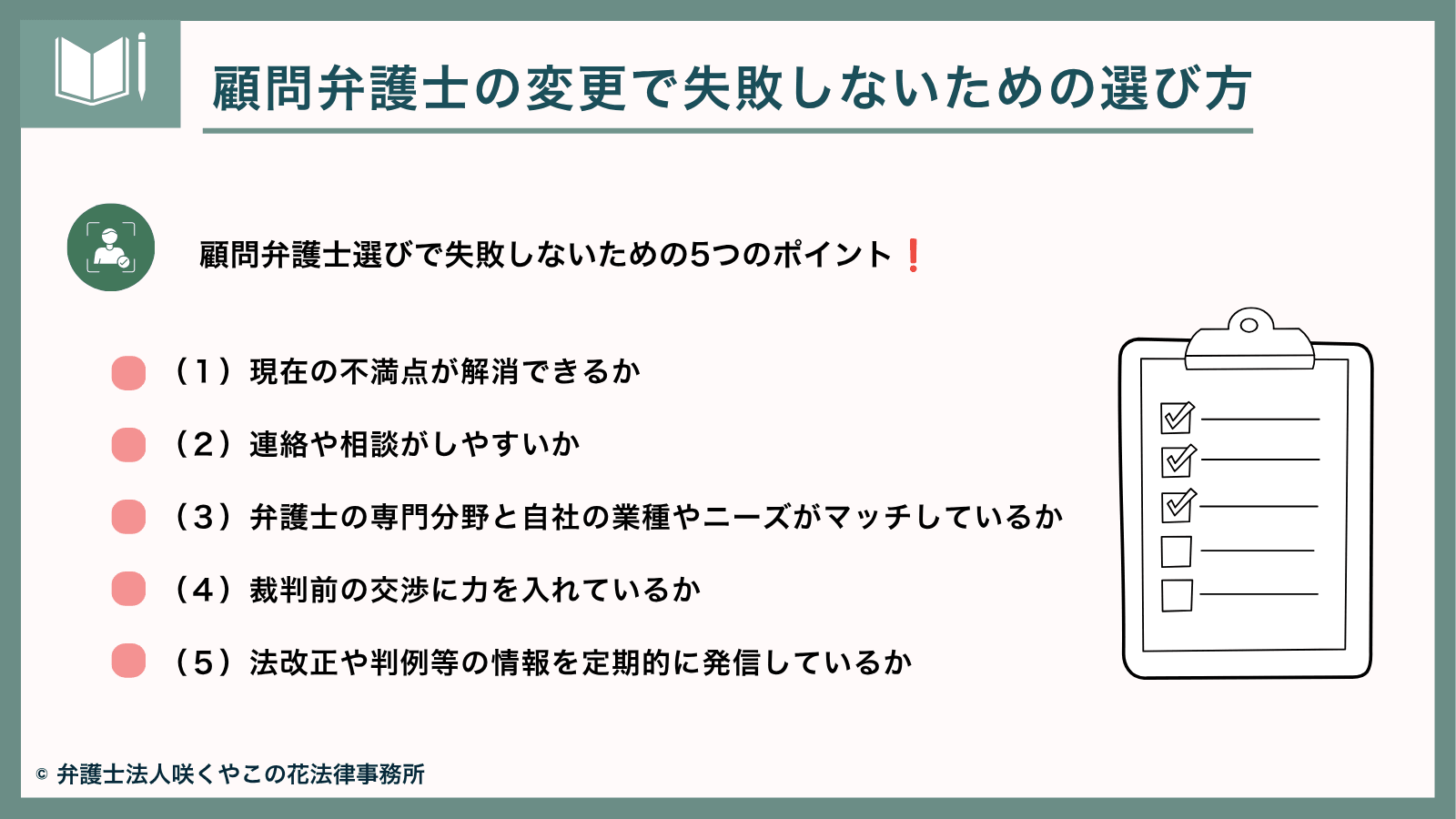 顧問弁護士の変更で失敗しないための選び方