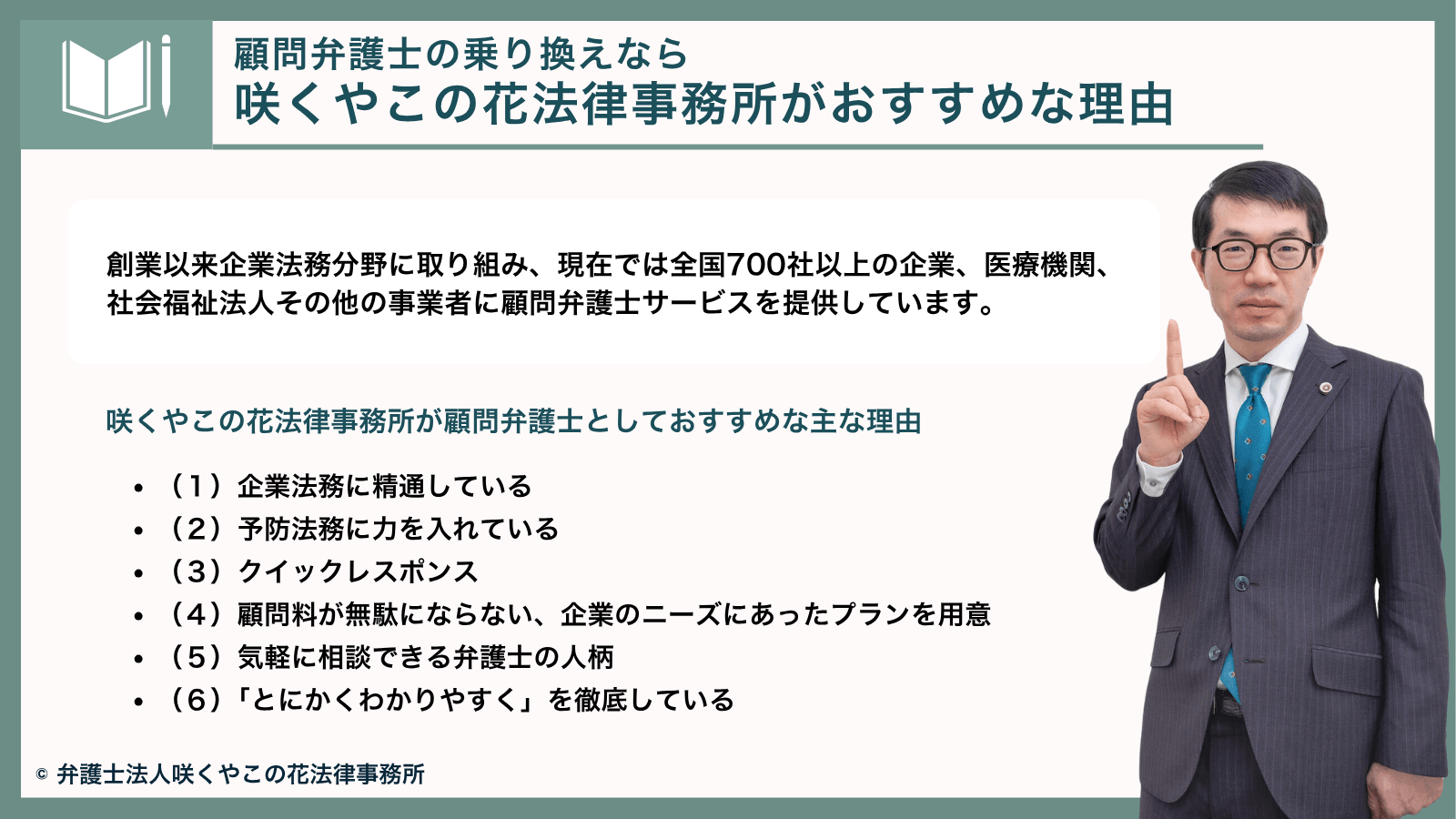 顧問弁護士の乗り換えなら咲くやこの花法律事務所がおすすめの理由