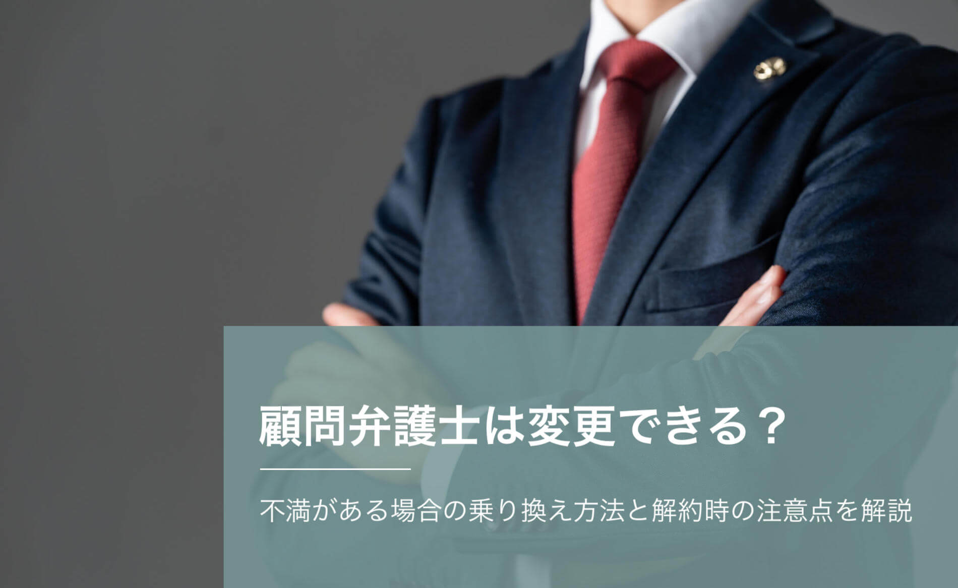 顧問弁護士は変更できる？不満がある場合の乗り換え方法と解約時の注意点を解説